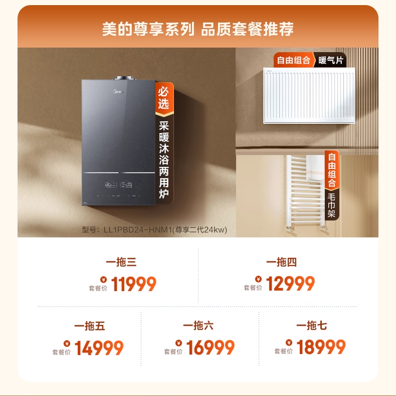 美的天然气壁挂炉HNM1采暖套餐家用一级能效洗浴地暖采暖炉暖气片