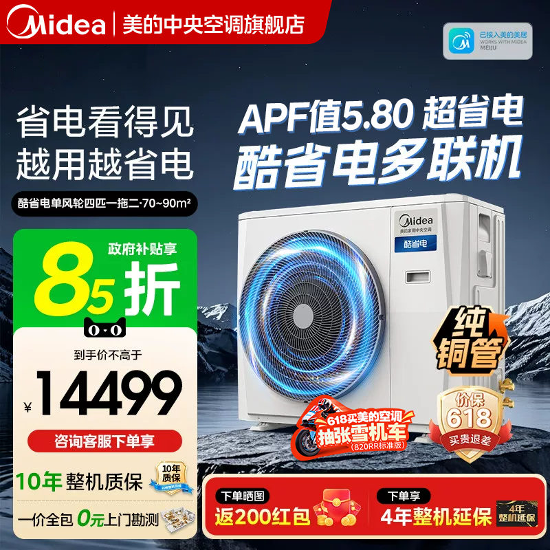 美的中央空调新品酷省电Pro单风轮一拖三家用多联机省电一级能效