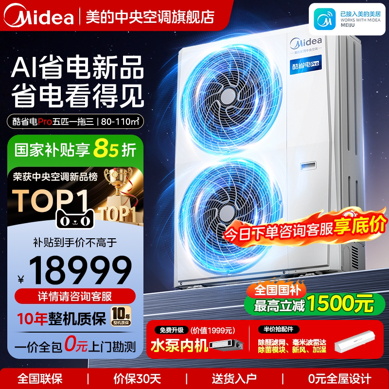美的中央空调酷省电Pro多联机										