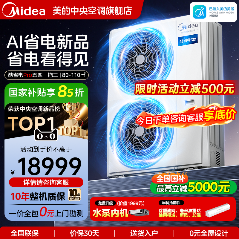 美的中央空调家用多联机酷省电Pro一拖四空调一级能效省电空调