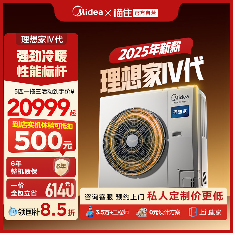 【25年新品】美的中央空调官方店家用客厅一拖四多联机理想家四代