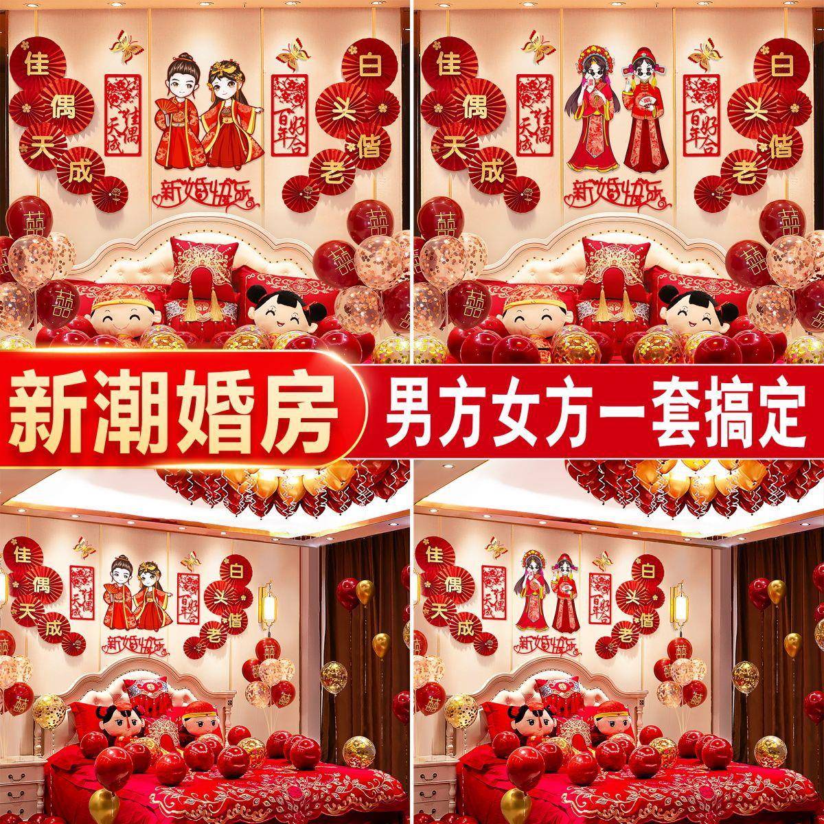 结婚用品大全婚房背景墙布置套装气球卧室装饰喜字拉花男女方全套