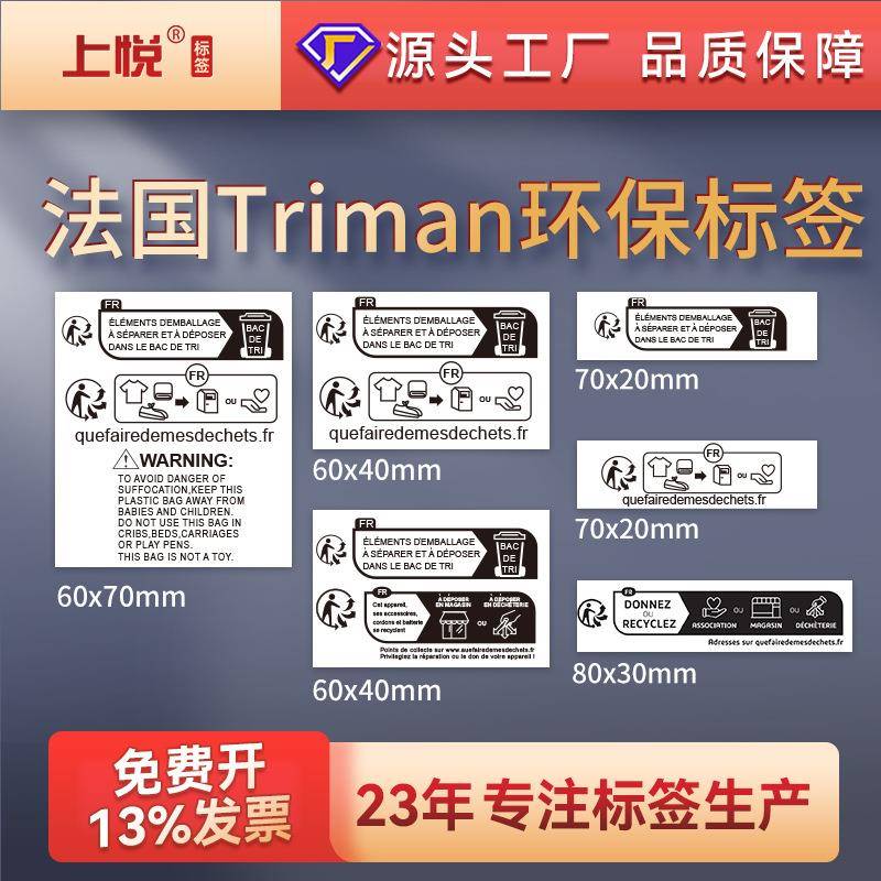 法国Triman包装标签纸儿童玩具纺织电器 不干胶贴纸 temu标签