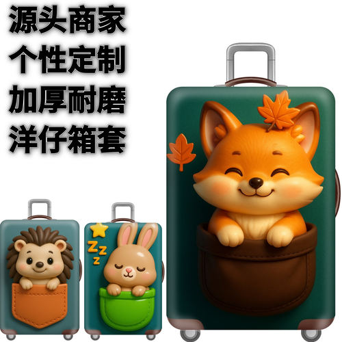 口袋动物13狐狸弹力箱套拉杆箱旅行旅游登机行李皮箱保护罩防尘袋