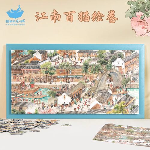 猫的天空之城拼图1000片江南百猫绘卷姑苏繁华图成人拼图解压玩具