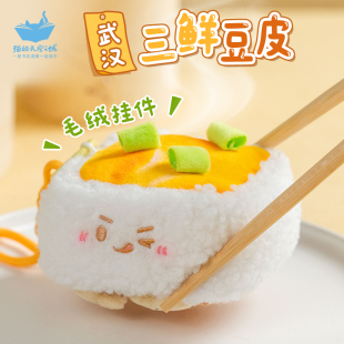 猫的天空之城武汉三鲜豆皮毛绒小挂件玩偶公仔包包钥匙扣文创礼物