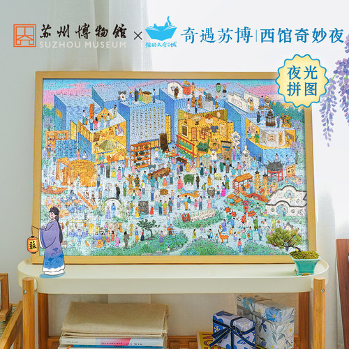 苏州博物馆联名 夜光拼图