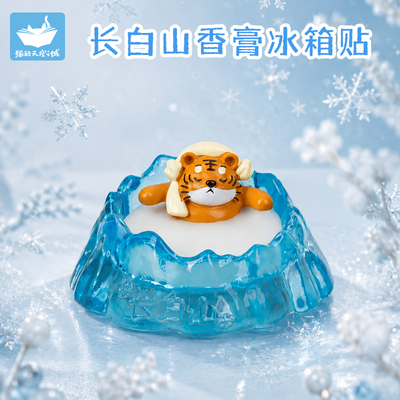 猫的天空之城长春长白山香膏冰箱贴文创旅游纪念品磁吸摆件礼物