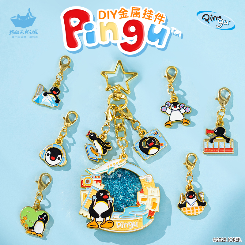 猫的天空之城Pingu联名周边diy钥匙扣小挂件包吊坠企鹅文创纪念品