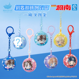 猫的天空之城名侦探柯南联名随身图鉴钥匙扣拼图盲盒立体球形挂件