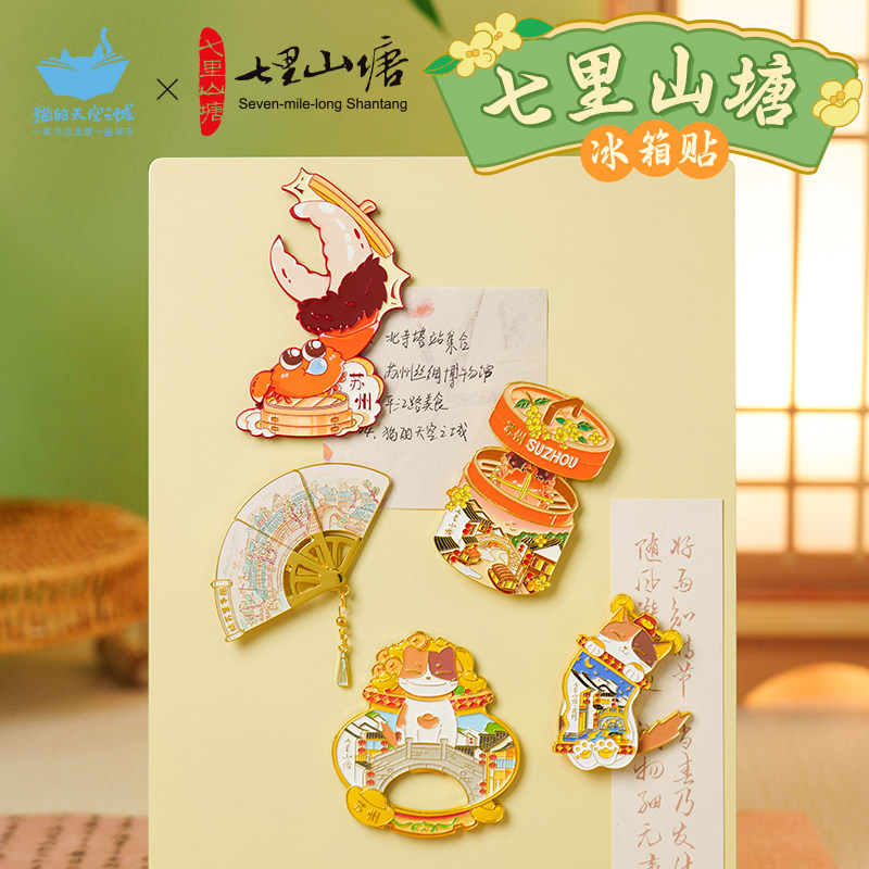 猫的天空之城苏州流沙文创冰箱贴七里山塘2026新款创意磁吸纪念品