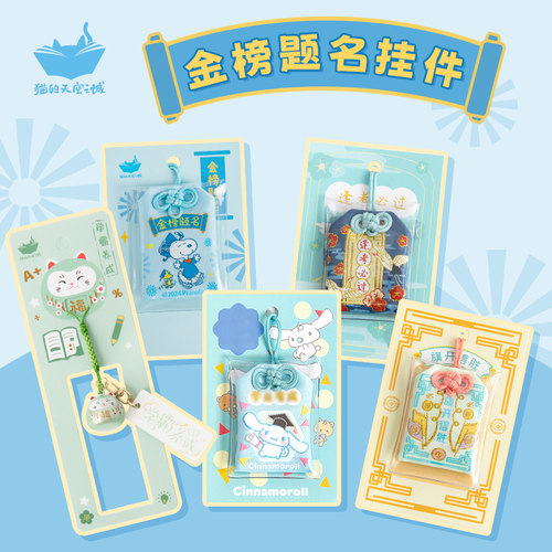 猫的天空之城御守挂件金榜题名
