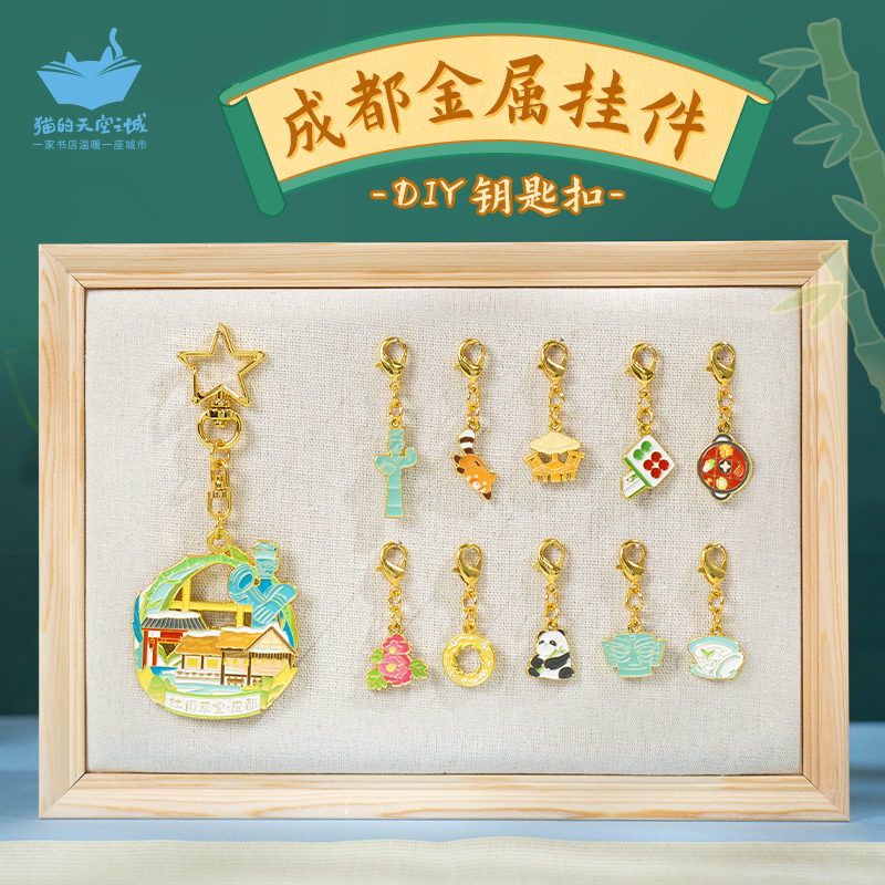 猫的天空之城成都diy钥匙扣小吊坠包包挂件三星堆文创纪念品礼物