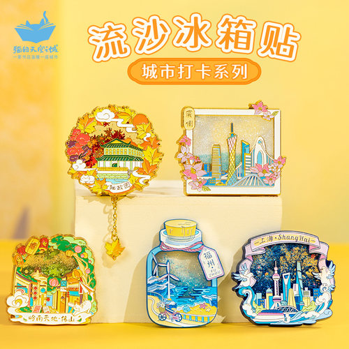 猫的天空之城流沙冰箱贴苏州上海广州无锡福州云南磁吸文创纪念品