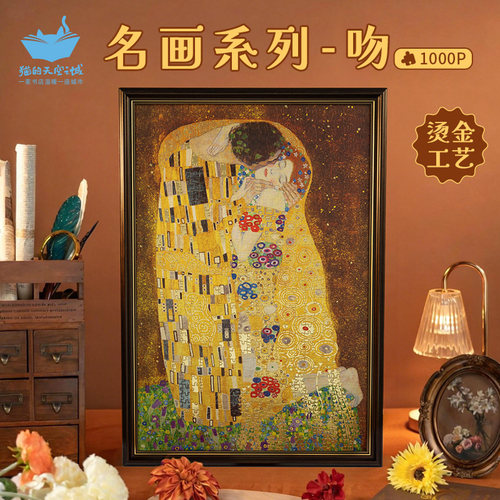 猫的天空之城吻克里姆特1000片成人版烫金名画拼图高级感益智礼物