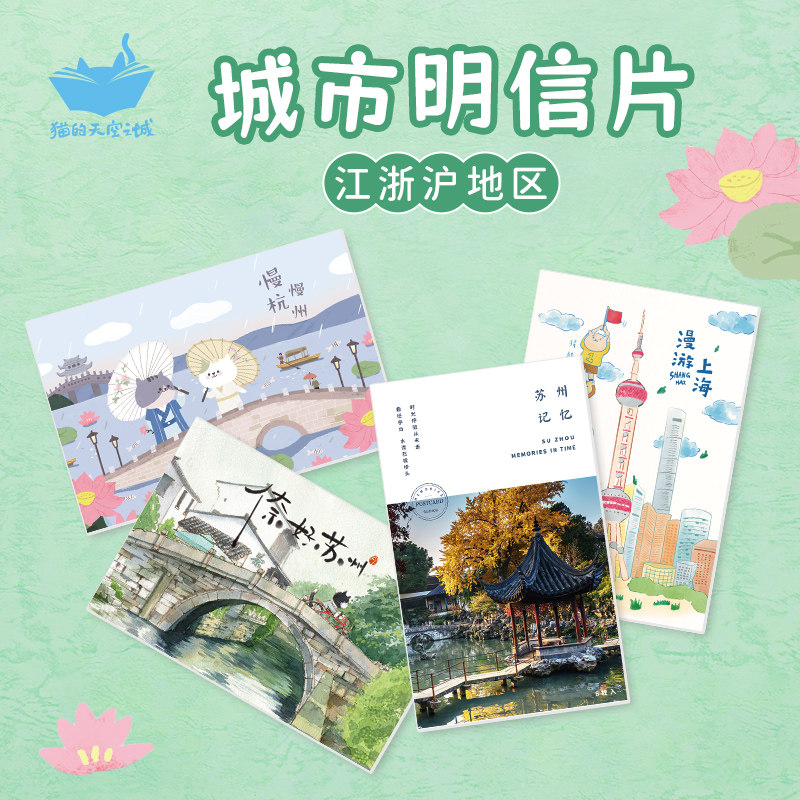 城市明信片猫的天空之城苏州上海杭州城市明信片套装贺卡祝福送礼地方特色旅游打卡纪念品