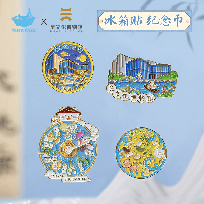 猫的天空之城吴文化博物馆冰箱贴