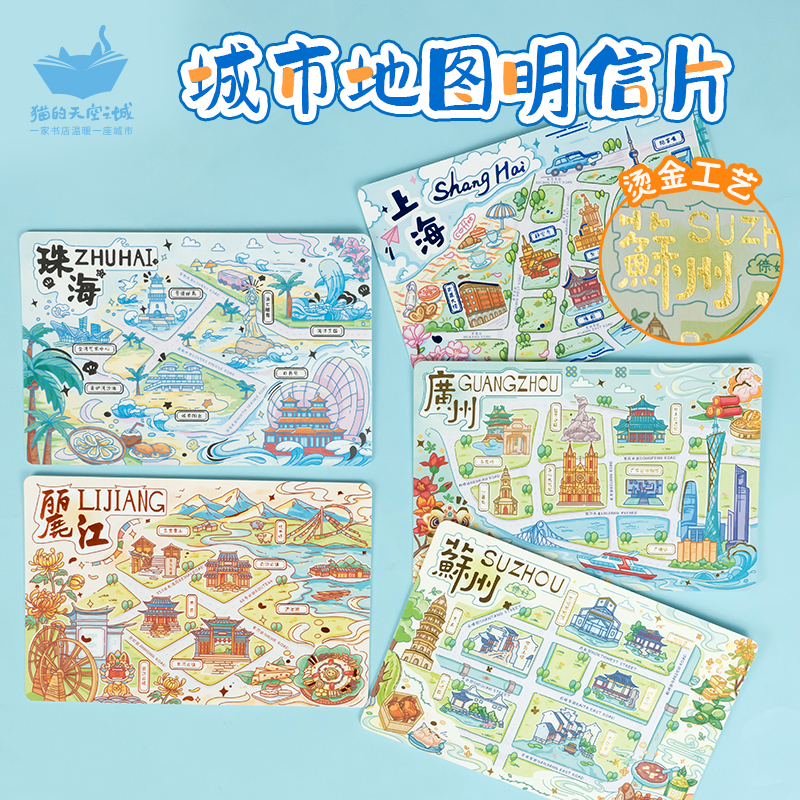 猫的天空之城苏州丽江上海广州珠海地图明信片文创烫金贺卡纪念品