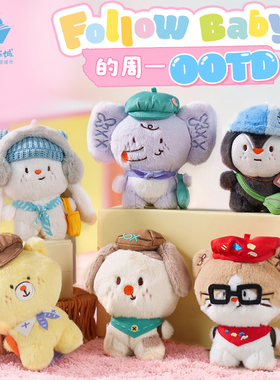 猫的天空之城Followbaby的周一OOTD毛绒挂件玩偶公仔娃娃生日礼物