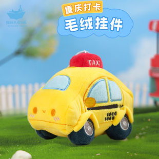 猫的天空之城毛绒挂件重庆出租车法拉第公仔玩具玩偶娃娃创意礼物