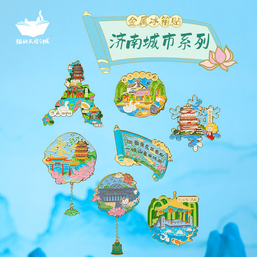 猫的天空之城金属冰箱贴济南文创