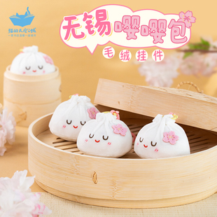 猫的天空之城无锡小笼包可爱毛绒小挂件钥匙扣手机书包樱花嘤嘤包