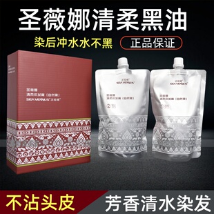 圣薇娜染发膏盖白发黑发霜染发剂发廊美发店专用不沾头皮清水黑油