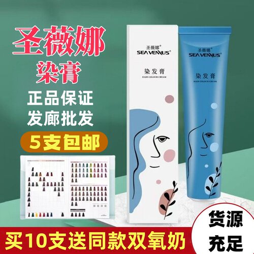 圣薇娜发廊专用盖白发染发膏