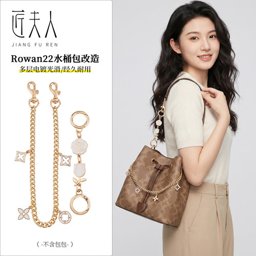 蔻驰Rowan22水桶包延长链改造