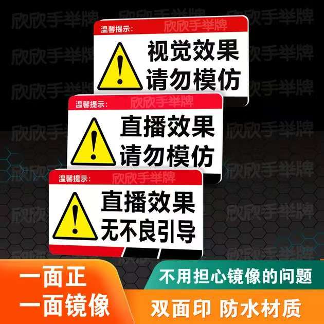 直播视觉效果请勿模仿温馨提示牌