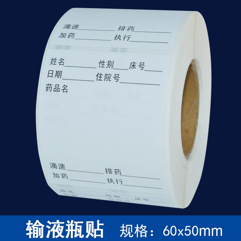 自粘标签医院贴纸输液卡不干胶