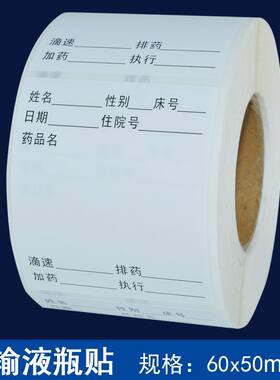 自粘标签医院贴纸输液卡不干胶