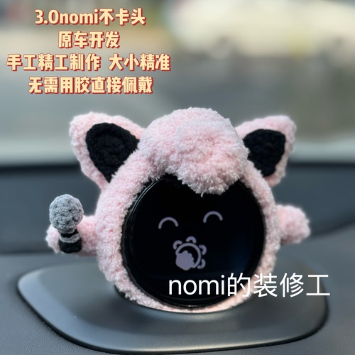 nomi帽子原车开发不影响跳舞