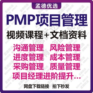 PMP项目管理课程培训教程项目经理进度管理风险质量成本产品经理