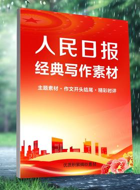 学生写作素材积累人民日报作文金句满分作文标题开头结尾好句好段