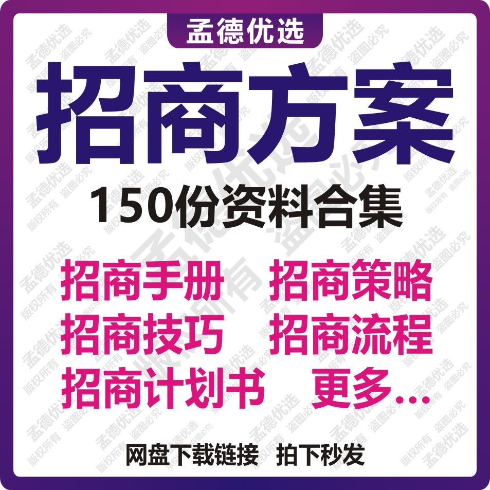 150份招商方案招商计划书技巧话术手册案例地产商业营销市场大全