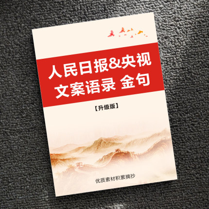作文金句人民日报金句经典语录文案初中高中学生写作素材积累摘抄