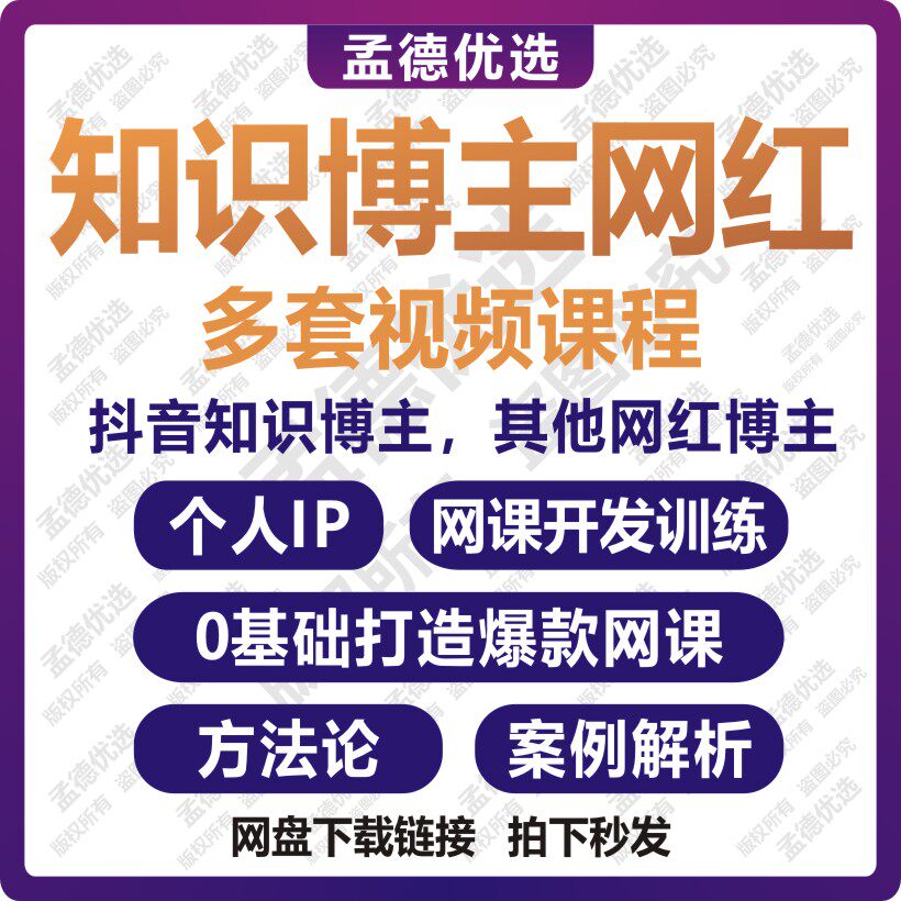 2022知识博主视频教程网红讲师训练营网课开发知识付费主播课程