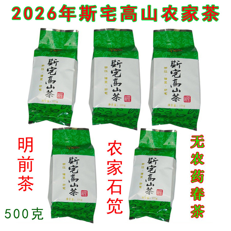 斯宅明前高山石笕茶2026新茶净含量500克西施故里诸暨农家茶绿茶