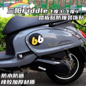 适用三阳飞度5 飞度4 Vespa春天冲刺GTS外壳车板66车贴防撞防刮贴