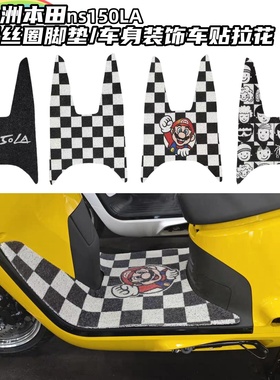 适用本田大拉NS150LA专用脚垫丝圈马里奥装饰麦当劳M标电门锁车贴