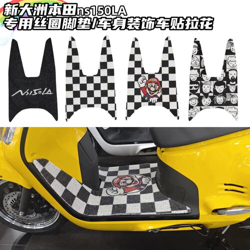 适用本田大拉NS150LA专用脚垫丝圈马里奥装饰麦当劳M标电门锁车贴
