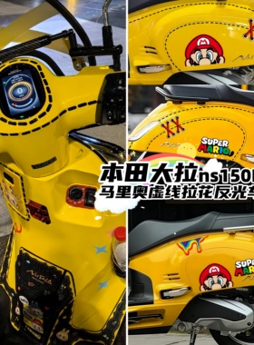 适用26款本田ns150la马里奥复古踏板改装饰虚线补丁反光车身贴纸