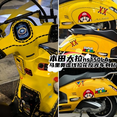 适用本田ns150la马里奥反光车贴