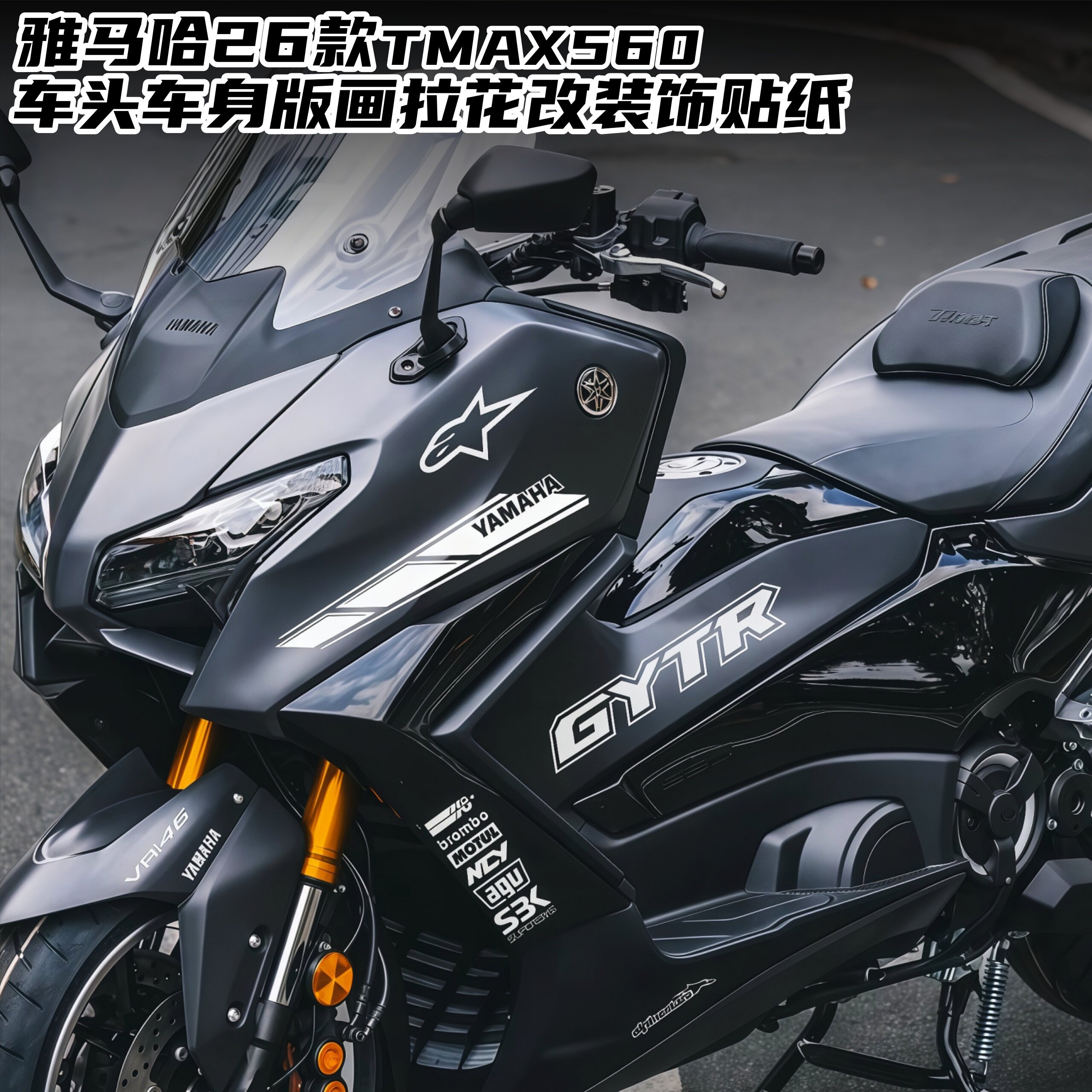 适雅马哈25-26款TMAX560车头拉花