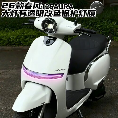 适用26款春风125AURA大灯灯膜贴