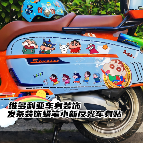 适用维多利亚150si250si小新贴纸