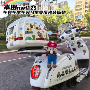 适用本田NWF125尾箱车身反光贴补丁马里奥超级玛丽车头装饰车身贴