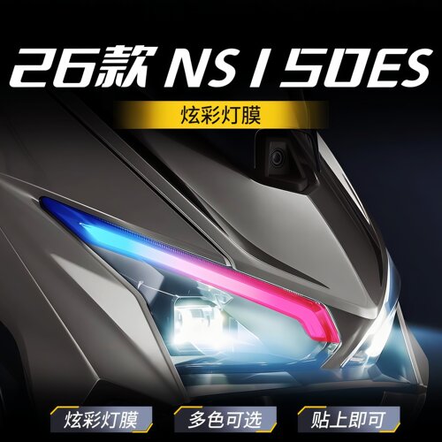 适用于本田26款NS150ES日行灯膜