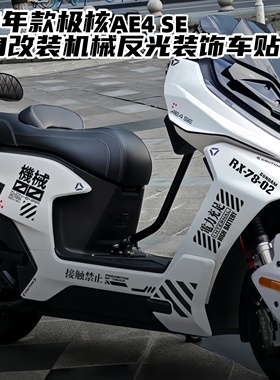 适用25款极核AE4Pro AE4Max AE4SE车身车头机械挡泥板改装饰贴纸